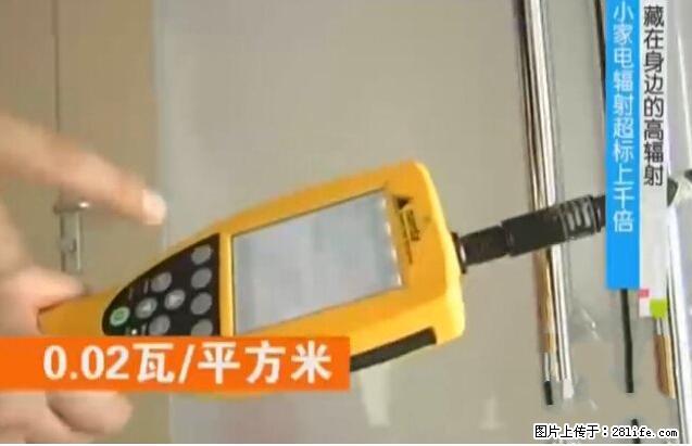 家里的辐射之王竟然是它！比微波炉还高2000倍 - 生活百科 - 黔西南生活社区 - 黔西南28生活网 qxn.28life.net