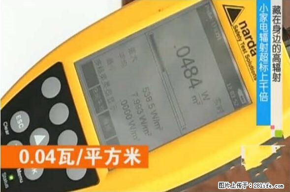 家里的辐射之王竟然是它！比微波炉还高2000倍 - 生活百科 - 黔西南生活社区 - 黔西南28生活网 qxn.28life.net