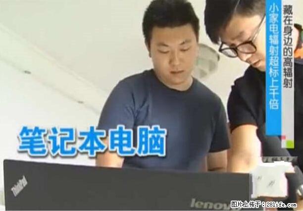 家里的辐射之王竟然是它！比微波炉还高2000倍 - 生活百科 - 黔西南生活社区 - 黔西南28生活网 qxn.28life.net