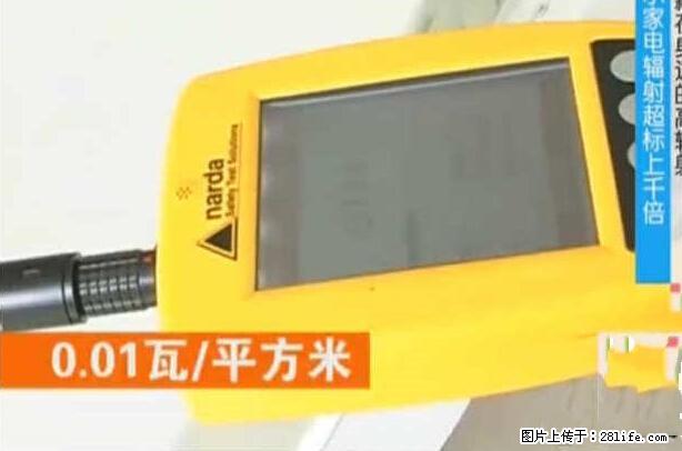 家里的辐射之王竟然是它！比微波炉还高2000倍 - 生活百科 - 黔西南生活社区 - 黔西南28生活网 qxn.28life.net