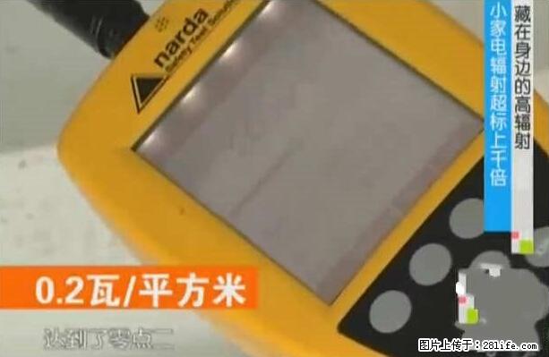 家里的辐射之王竟然是它！比微波炉还高2000倍 - 生活百科 - 黔西南生活社区 - 黔西南28生活网 qxn.28life.net