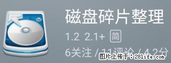 安卓手机手机如何进行磁盘碎片整理 - 生活百科 - 黔西南生活社区 - 黔西南28生活网 qxn.28life.net