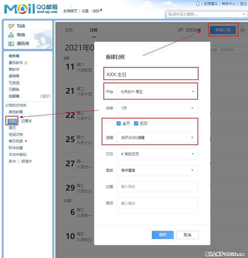如何使用QQ邮箱中的日历提醒功能？ - 生活百科 - 黔西南生活社区 - 黔西南28生活网 qxn.28life.net