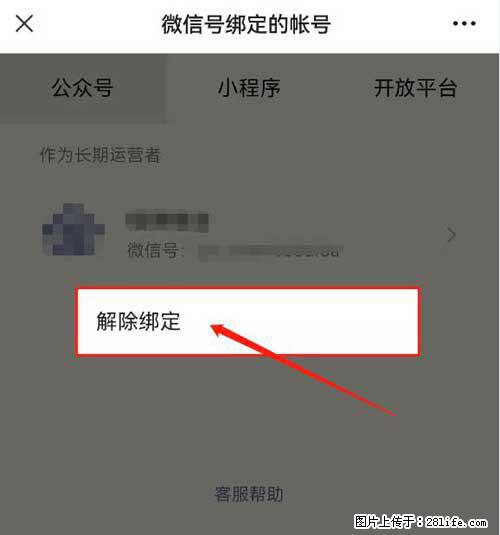 如何删除绑定别人的微信公众号运营帐号？ - 生活百科 - 黔西南生活社区 - 黔西南28生活网 qxn.28life.net