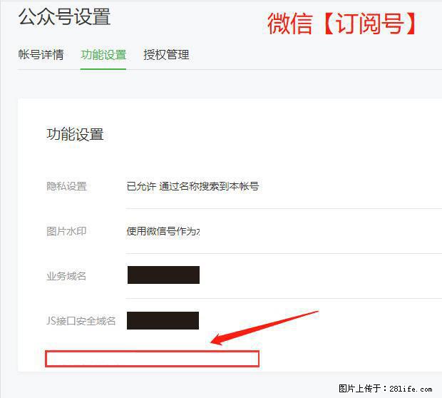 微信公众号设置-功能设置-为什么没有【网页授权域名】项？ - 生活百科 - 黔西南生活社区 - 黔西南28生活网 qxn.28life.net