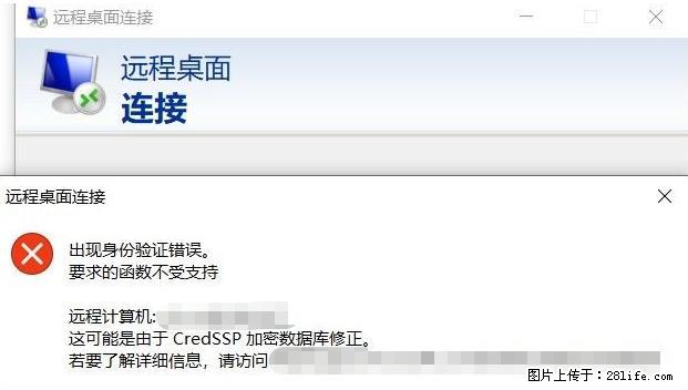 远程桌面连接，出现“身份验证错误，要求的函数不受支持“，解决方案 - 生活百科 - 黔西南生活社区 - 黔西南28生活网 qxn.28life.net