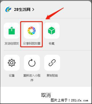 微信小程序【分享到朋友圈】灰色不能点击解决方法，分享到朋友圈源码 - 生活百科 - 黔西南生活社区 - 黔西南28生活网 qxn.28life.net
