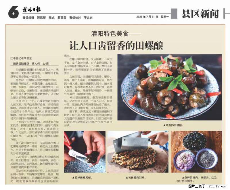 （舌尖上的乡村）灌阳：让人口齿留香的田螺酿 - 2023年07月31日 桂林日报第6版刊发 - 美食天地 - 黔西南生活社区 - 黔西南28生活网 qxn.28life.net