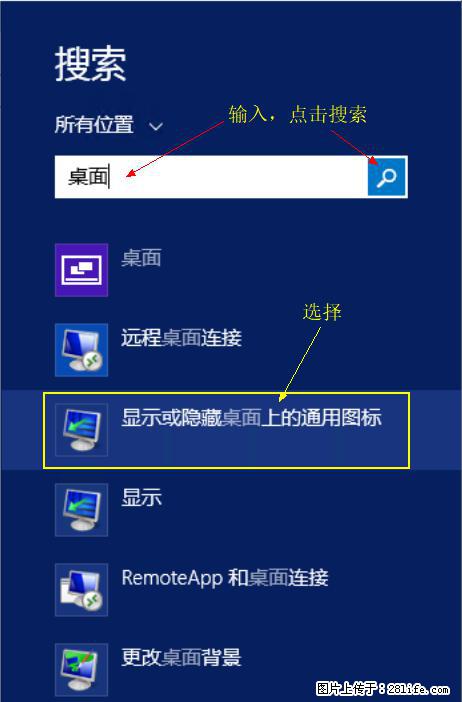 Windows 2012 r2 中如何显示或隐藏桌面图标 - 生活百科 - 黔西南生活社区 - 黔西南28生活网 qxn.28life.net