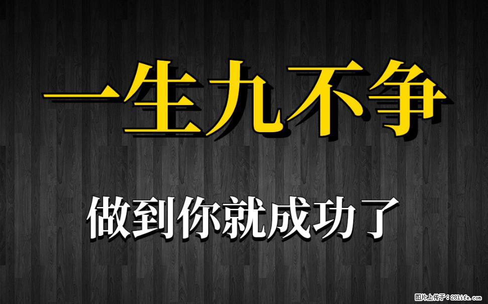 【一生九不争】做到了你就成功了 - 灌水专区 - 黔西南生活社区 - 黔西南28生活网 qxn.28life.net
