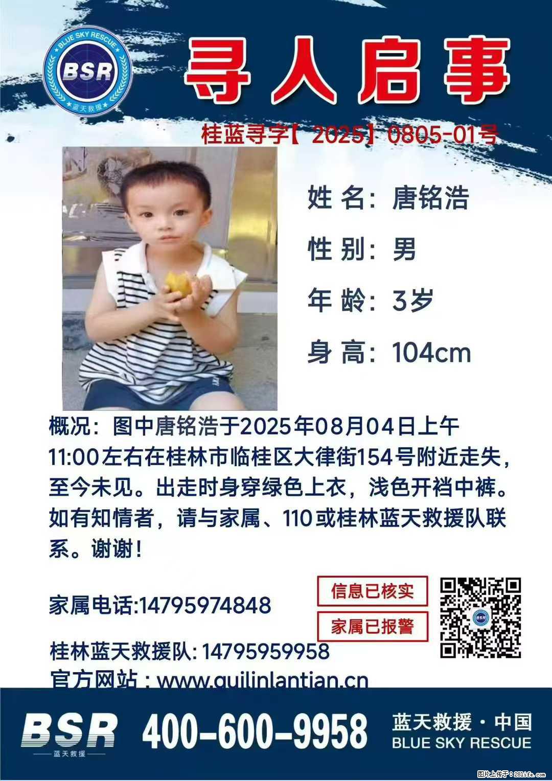 【寻人启事】图中唐铭浩于2025年08月04日上午11:00左右在桂林市临桂区大律街154号附近走失 - 其他广告 - 广告专区 - 黔西南分类信息 - 黔西南28生活网 qxn.28life.net