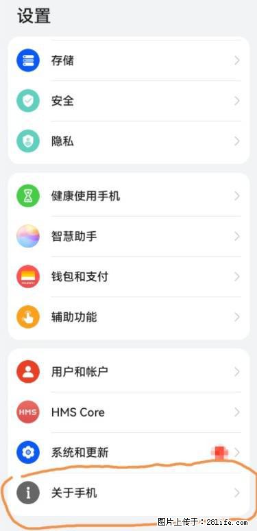 华为手机Mate30 如何开启开发者选项？ - 生活百科 - 黔西南生活社区 - 黔西南28生活网 qxn.28life.net