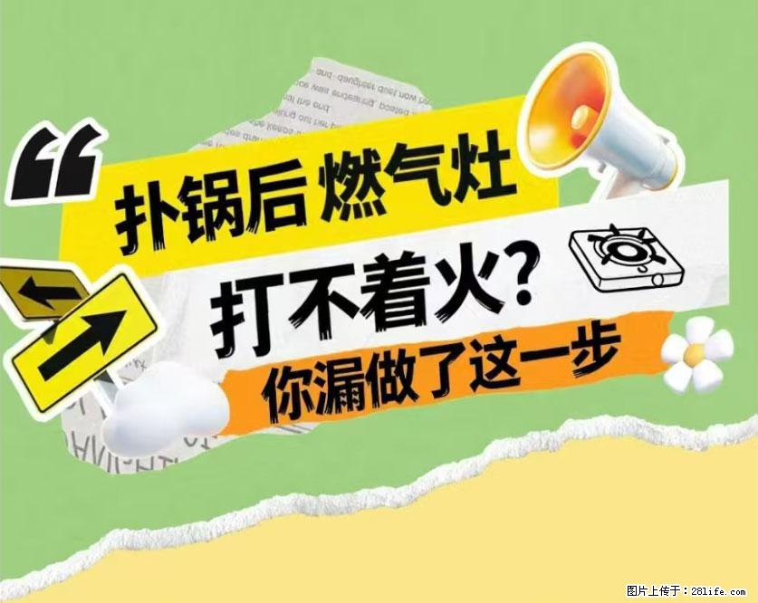 煲汤煮面时，溢锅了，清理干净后，燃气灶却一直点不着火怎么办？ - 家居生活 - 黔西南生活社区 - 黔西南28生活网 qxn.28life.net