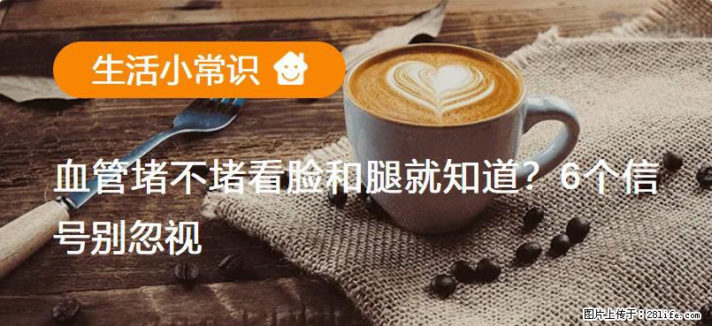血管堵不堵看脸和腿就知道？6个信号别忽视！ - 生活百科 - 黔西南生活社区 - 黔西南28生活网 qxn.28life.net