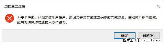 阿里云远程连接云服务器，老是提示“为安全考虑，已锁定该用户帐户”解决方案 - 生活百科 - 黔西南生活社区 - 黔西南28生活网 qxn.28life.net