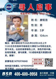 【寻人启事】图中唐铭浩于2025年08月04日上午11:00左右在桂林市临桂区大律街154号附近走失 - 黔西南28生活网 qxn.28life.net