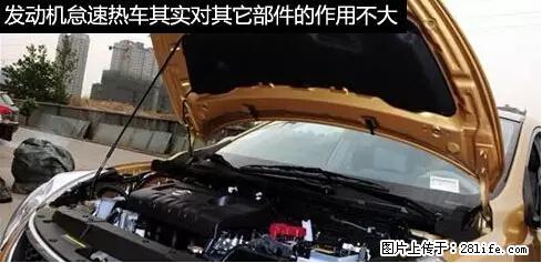 你知道怎么热车和取暖吗？ - 车友部落 - 黔西南生活社区 - 黔西南28生活网 qxn.28life.net