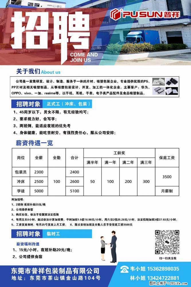 【东莞市普祥包装制品有限公司】招聘 正式工（包装、冲床、学徒）、临时工 - 职场交流 - 黔西南生活社区 - 黔西南28生活网 qxn.28life.net