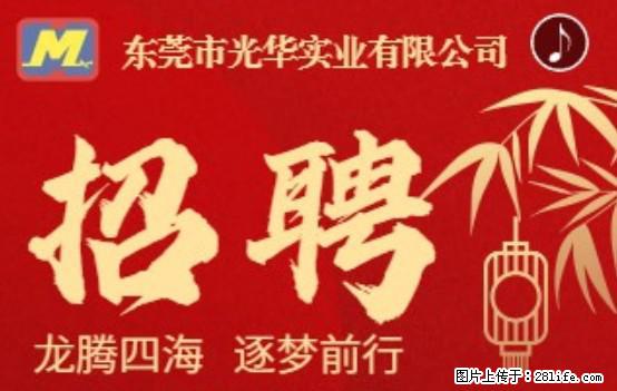 【东莞市光华实业有限公司】招聘各岗位若干名 - 职场交流 - 黔西南生活社区 - 黔西南28生活网 qxn.28life.net