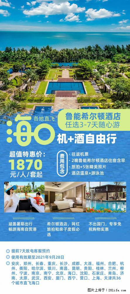 【蜗蜗游】暑期倾情奉献： 全国各地直飞海口、三亚，3-7天任选入住时间，多家热门酒店任选 - 游山玩水 - 黔西南生活社区 - 黔西南28生活网 qxn.28life.net
