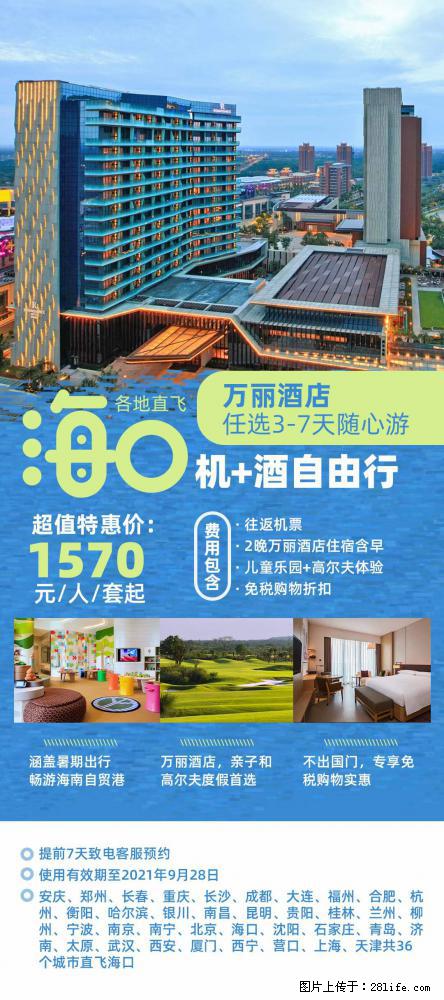 【蜗蜗游】暑期倾情奉献： 全国各地直飞海口、三亚，3-7天任选入住时间，多家热门酒店任选 - 游山玩水 - 黔西南生活社区 - 黔西南28生活网 qxn.28life.net