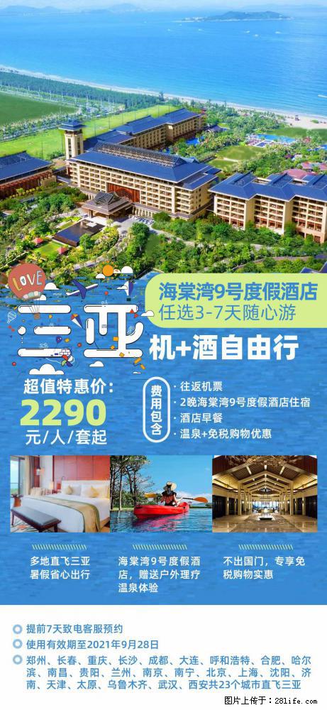 【蜗蜗游】暑期倾情奉献： 全国各地直飞海口、三亚，3-7天任选入住时间，多家热门酒店任选 - 游山玩水 - 黔西南生活社区 - 黔西南28生活网 qxn.28life.net