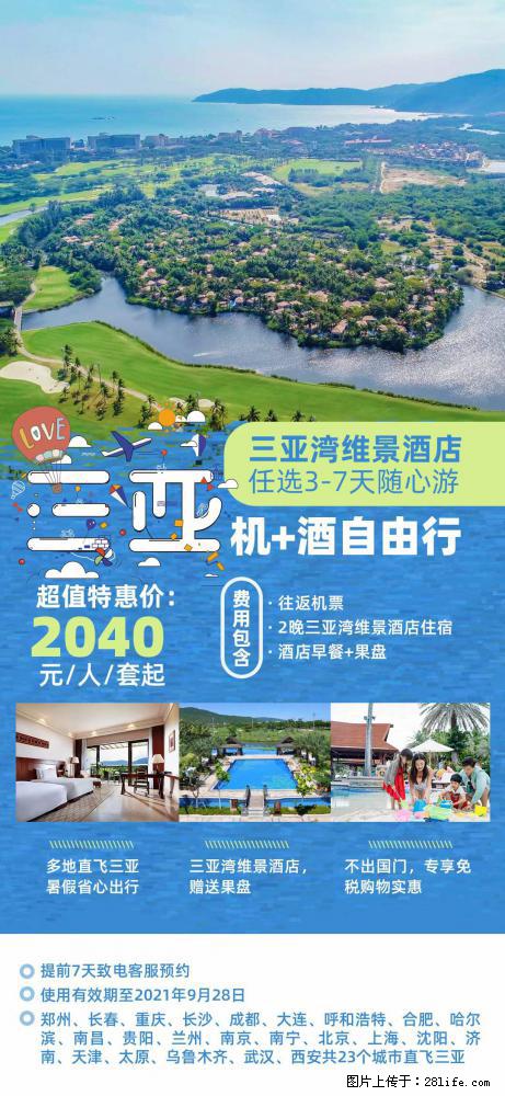 【蜗蜗游】暑期倾情奉献： 全国各地直飞海口、三亚，3-7天任选入住时间，多家热门酒店任选 - 游山玩水 - 黔西南生活社区 - 黔西南28生活网 qxn.28life.net