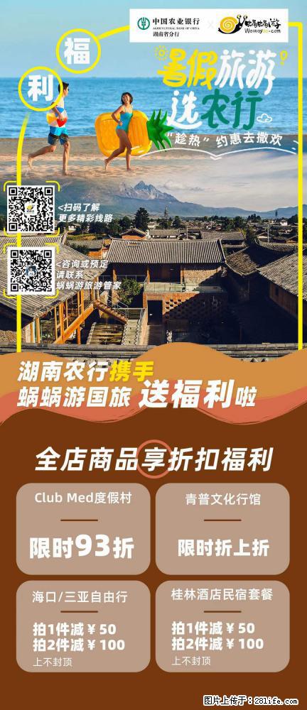 【蜗蜗游】湖南农行携手蜗蜗游携手推出“趁热约惠”活动 - 游山玩水 - 黔西南生活社区 - 黔西南28生活网 qxn.28life.net