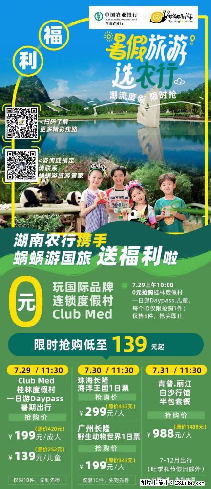 【蜗蜗游】湖南农行携手蜗蜗游携手推出“趁热约惠”活动 - 游山玩水 - 黔西南生活社区 - 黔西南28生活网 qxn.28life.net