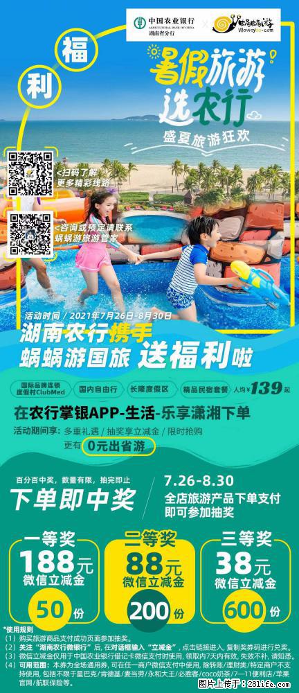 【蜗蜗游】湖南农行携手蜗蜗游携手推出“趁热约惠”活动 - 游山玩水 - 黔西南生活社区 - 黔西南28生活网 qxn.28life.net