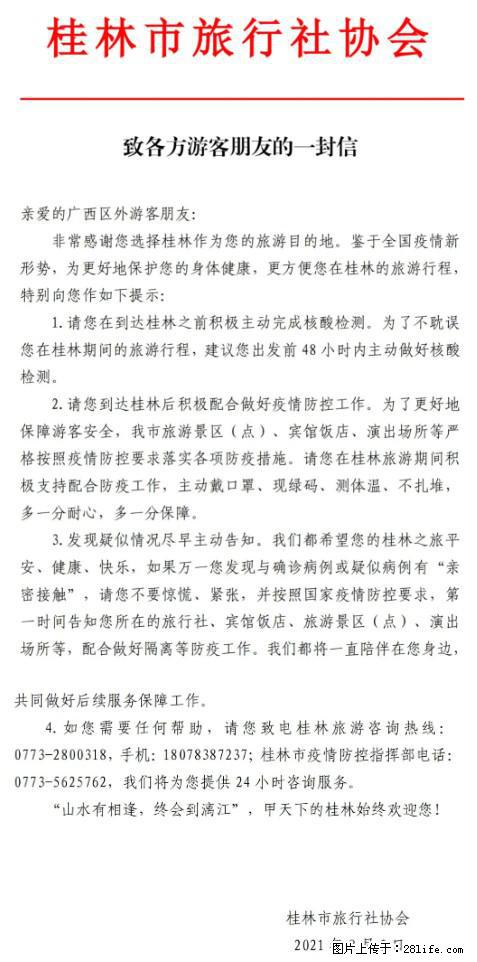 桂林市旅行社协会致各方来桂旅游游客朋友的一封信 - 黔西南生活资讯 - 黔西南28生活网 qxn.28life.net