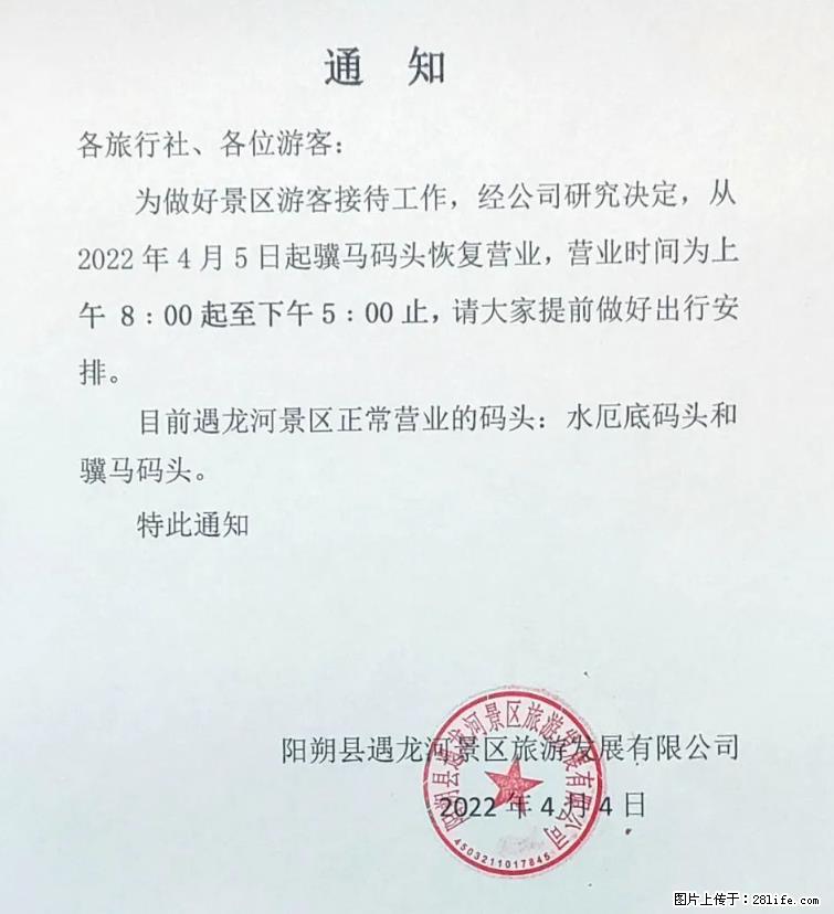 桂林市阳朔县遇龙河景区发布通知，从2022年4月5日起，骥马码头恢复营业。 - 黔西南生活资讯 - 黔西南28生活网 qxn.28life.net