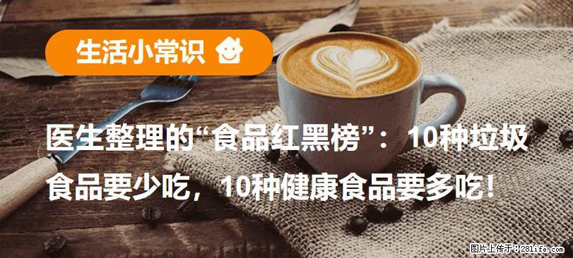 【生活小常识】医生整理的“食品红黑榜”：10种垃圾食品要少吃，10种健康食品要多吃！ - 黔西南生活资讯 - 黔西南28生活网 qxn.28life.net