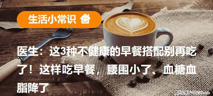 医生：这3种不健康的早餐搭配别再吃了！这样吃早餐，腰围小了、血糖血脂降了 - 黔西南生活资讯 - 黔西南28生活网 qxn.28life.net