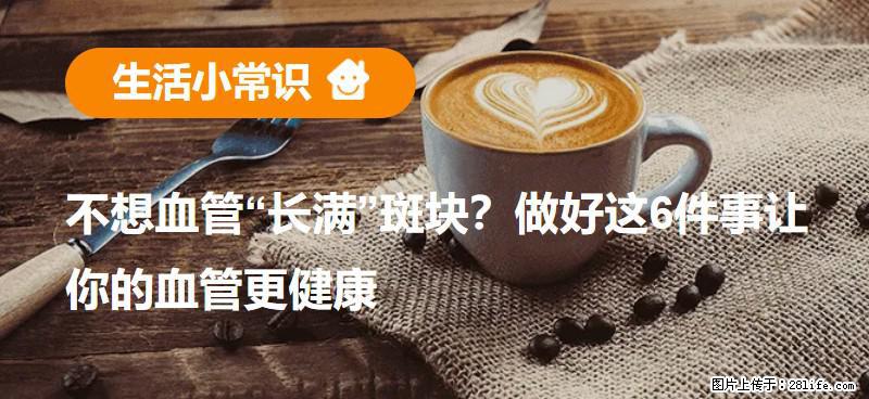 不想血管“长满”斑块？做好这6件事让你的血管更健康 - 黔西南生活资讯 - 黔西南28生活网 qxn.28life.net